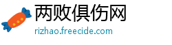 两败俱伤网